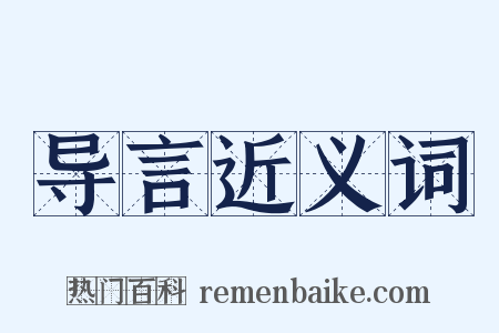 导言近义词是什么意思的图片